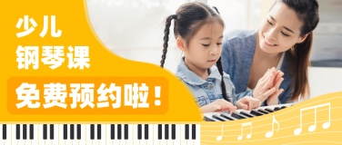 早幼教少儿钢琴课招生宣传首图