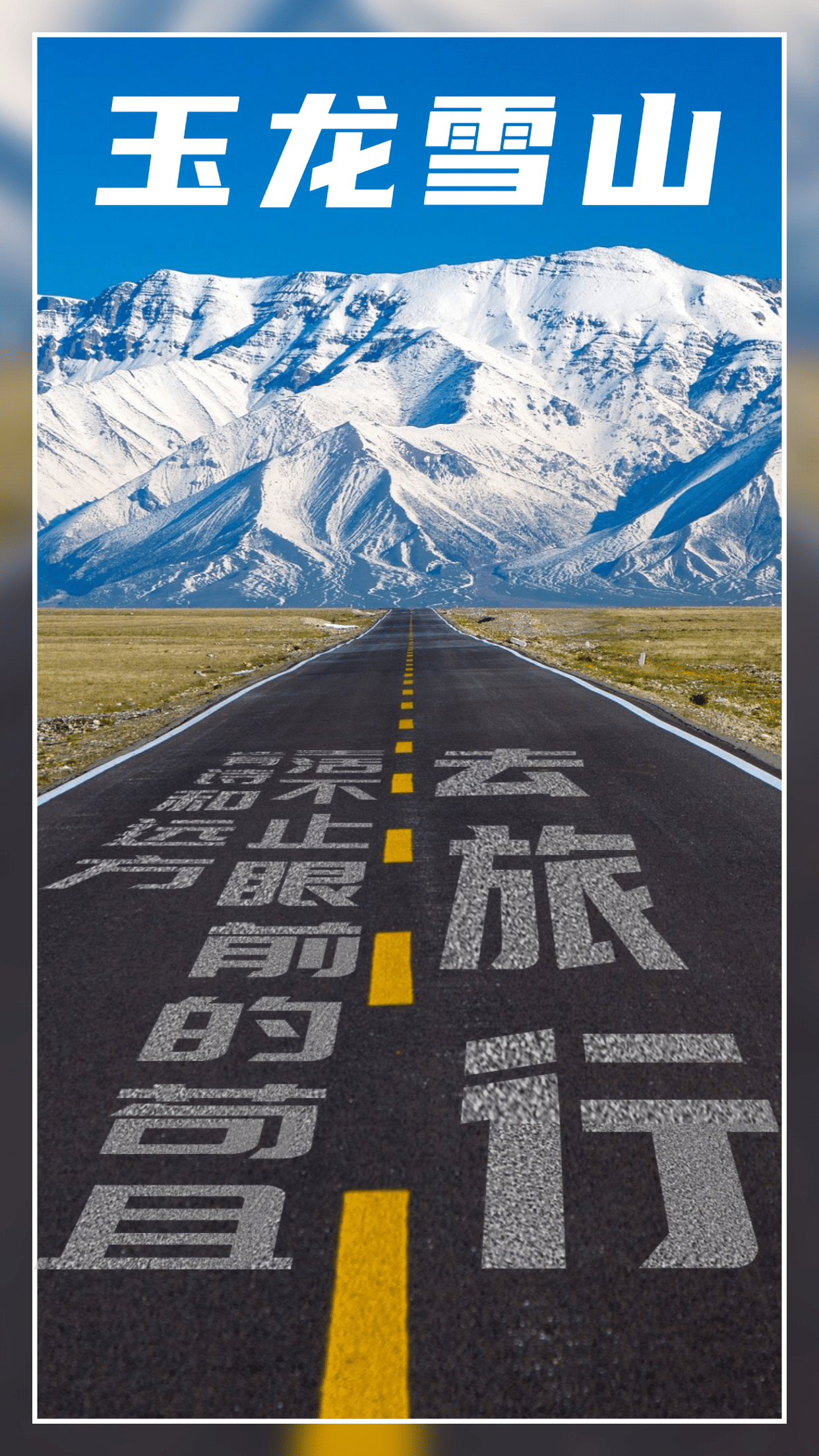 玉龙雪山川藏公路旅游手机唯美海报预览效果
