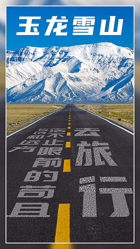 玉龙雪山川藏公路旅游手机唯美海报