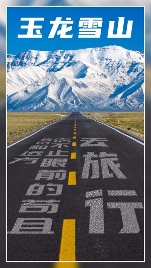 玉龙雪山川藏公路旅游手机唯美海报