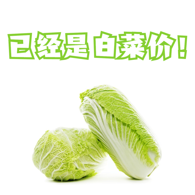 卖货白菜价趣味营销方形海报预览效果