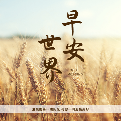 早安世界问候方形海报