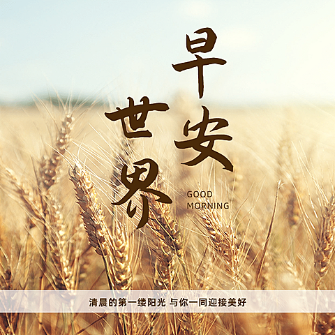 早安世界问候方形海报