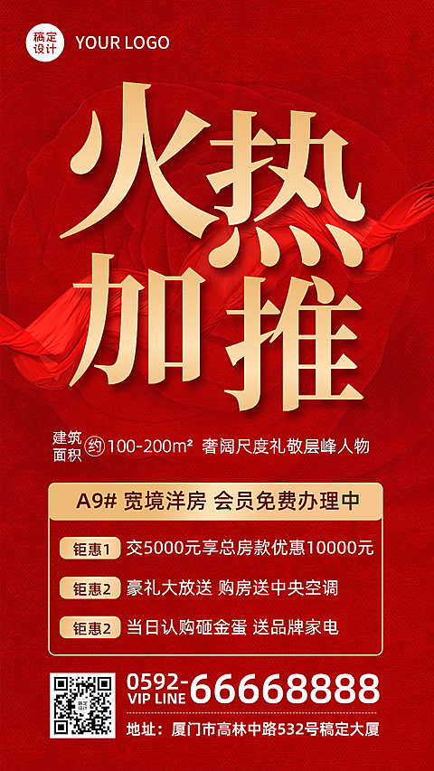 房地产活动宣传喜庆风海报