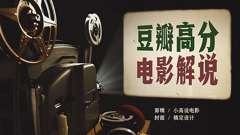 影视电影解说吐槽安利推荐横版视频封面