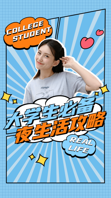 夜生活娱乐攻略明星竖版视频封面预览效果