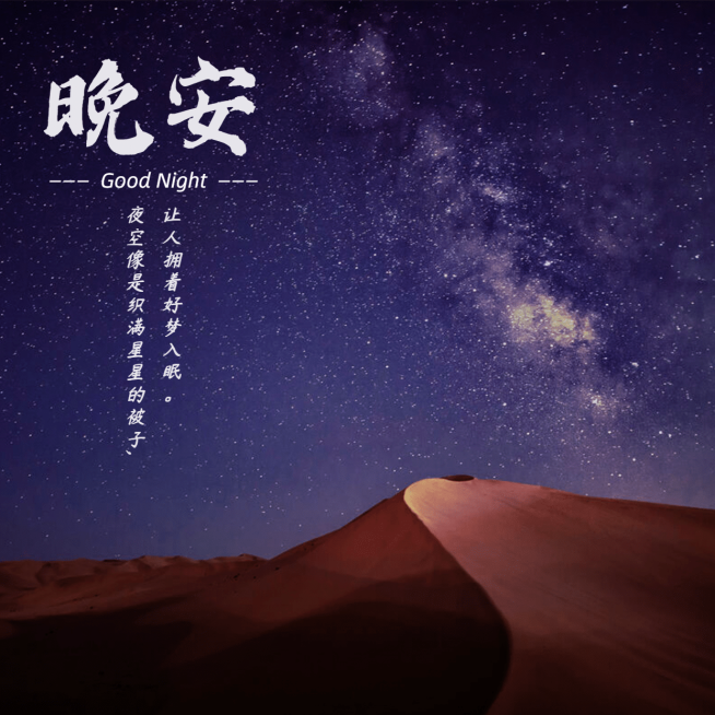 晚安问候实景静物方形简约海报预览效果