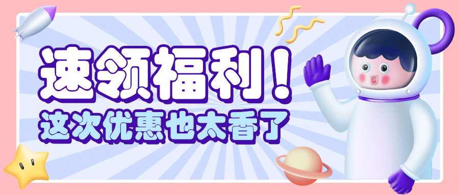 3D人物福利优惠活动促销公众号首图预览效果