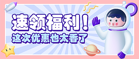 3D人物福利优惠活动促销公众号首图