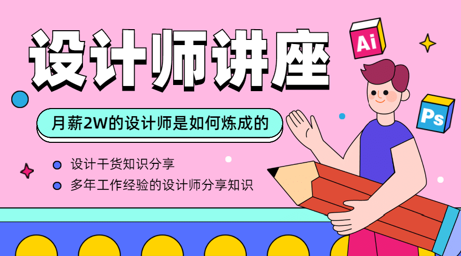 设计师培训直播课程封面预览效果
