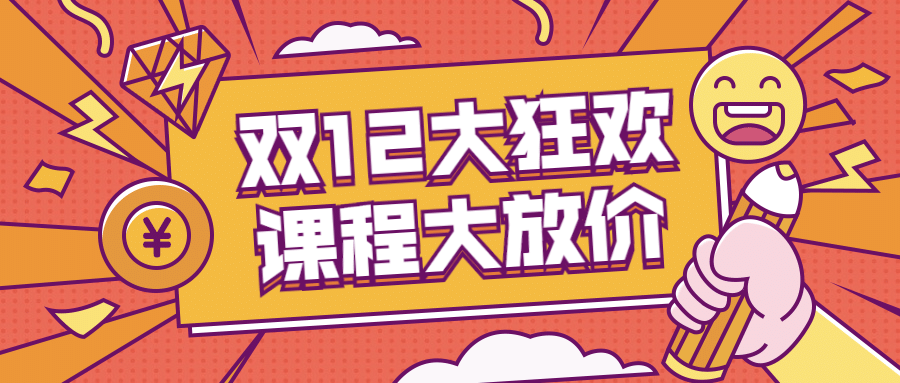 双十二课程促销折扣狂欢首图预览效果