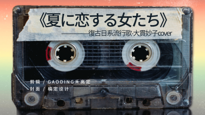 复古创意音乐推荐安利磁带横版视频封面