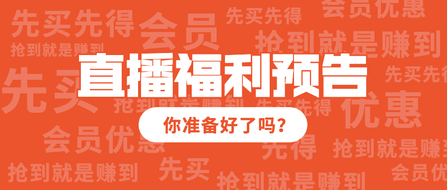 直播预告活动大字促销公众号首图预览效果