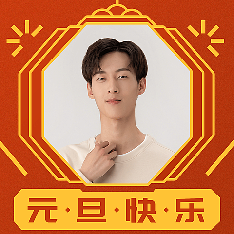 元旦快乐元旦头像喜庆风格
