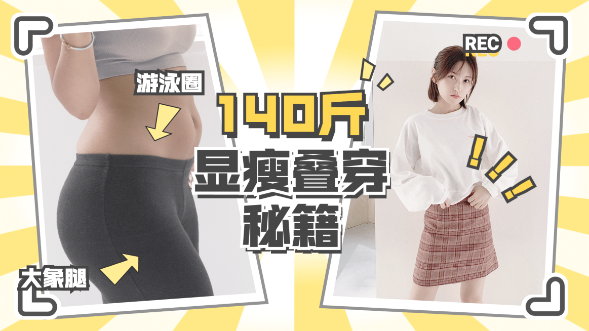 时尚穿搭显瘦技巧攻略教程横版视频封面预览效果