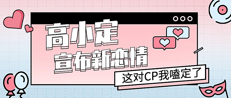 最新热点明星娱乐恋情公众号首图