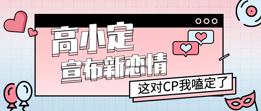 最新热点明星娱乐恋情公众号首图
