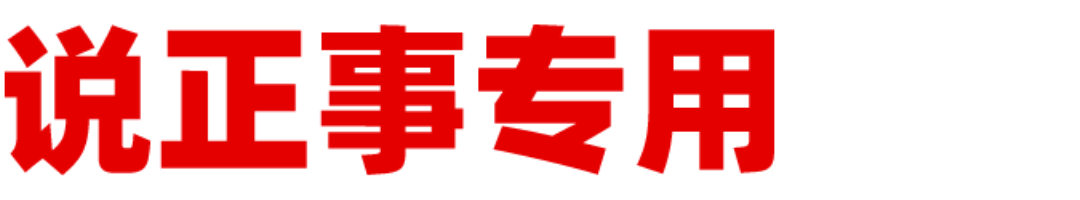 说正事创意趣味动态分割线预览效果
