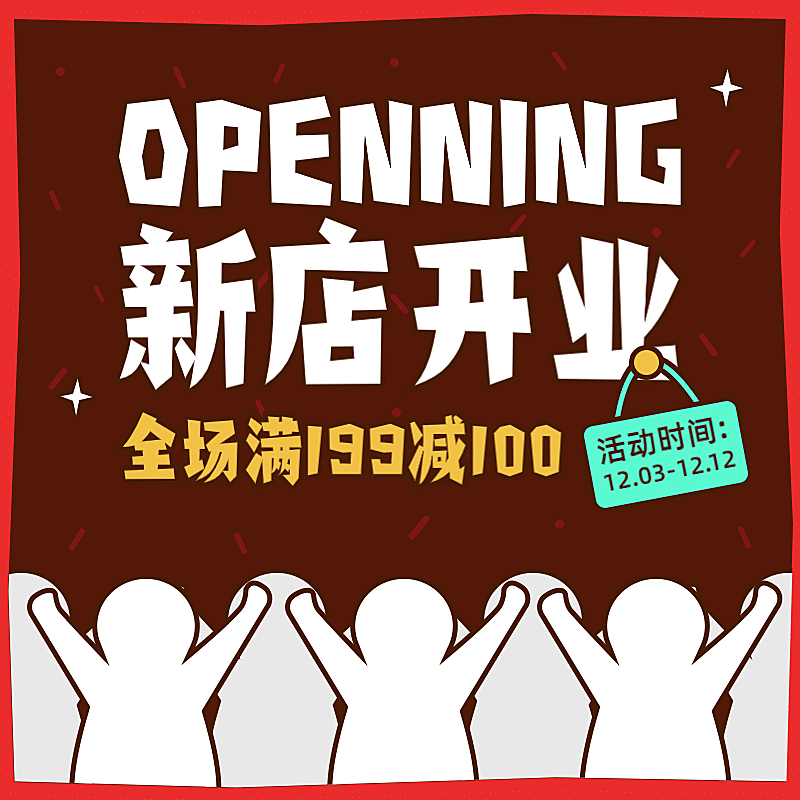 通用卡通新店开业活动主图