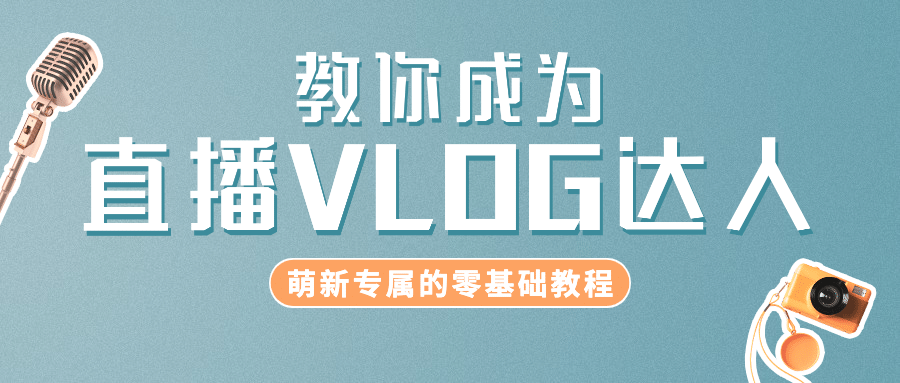直播简约大字教程课程公众号首图预览效果