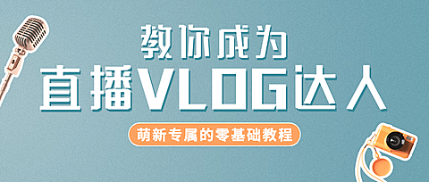 直播简约大字教程课程公众号首图