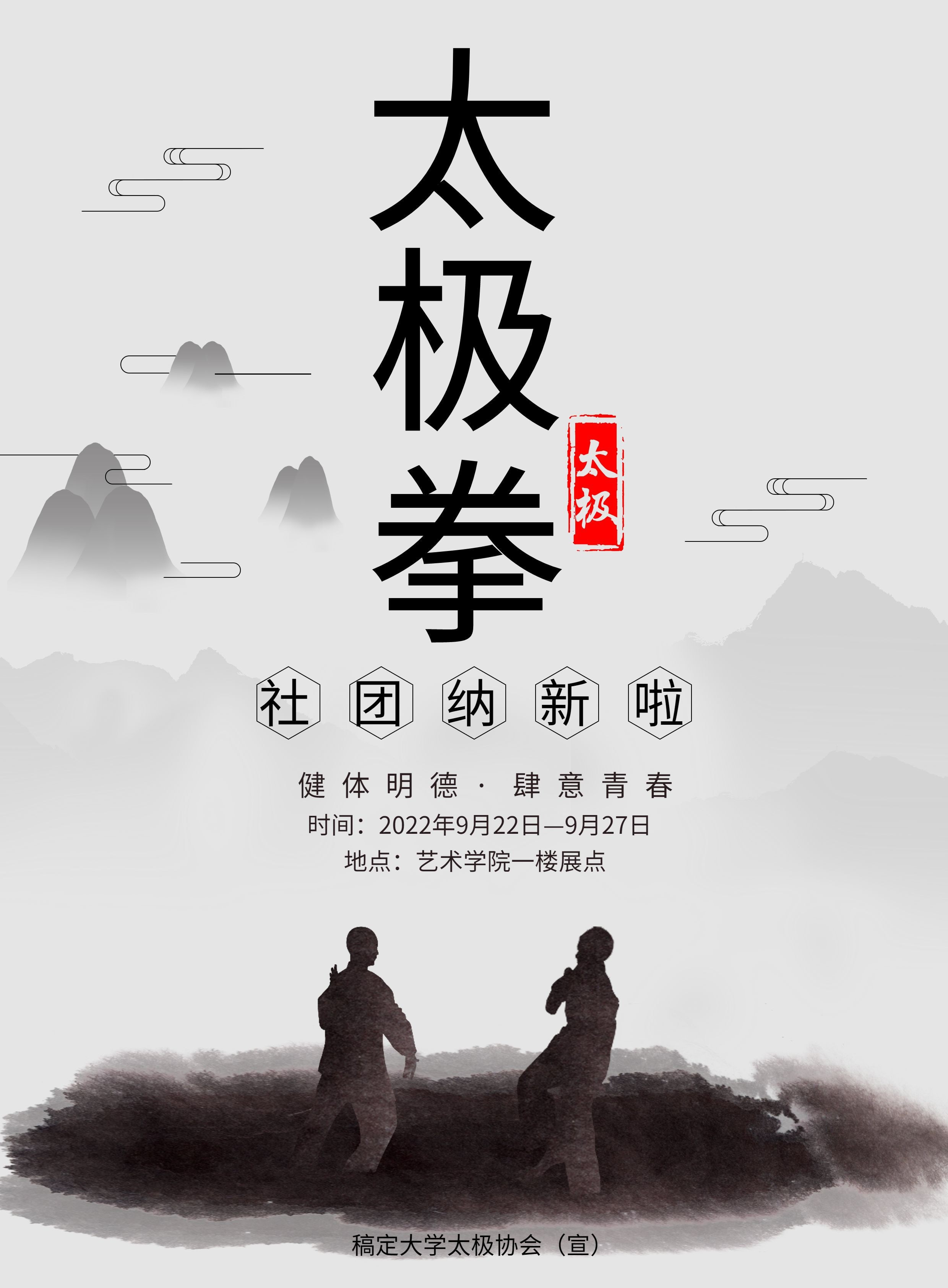 太极拳社团纳新中国风印刷海报预览效果