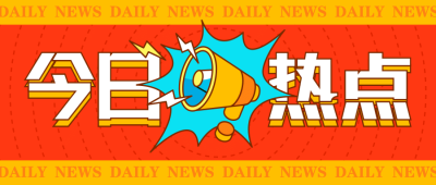 今日热点消息重磅大字公众号首图