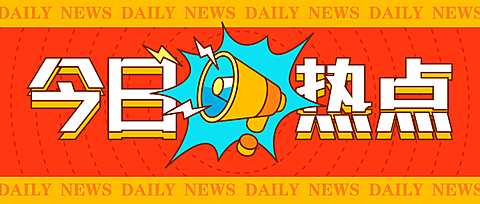 今日热点消息重磅大字公众号首图