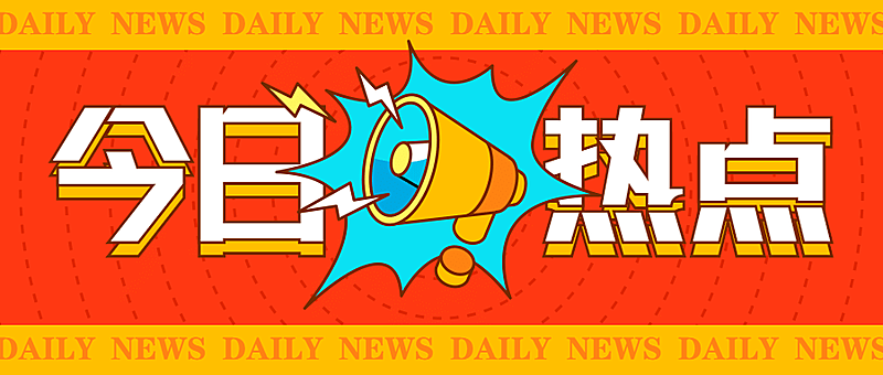 今日热点消息重磅大字公众号首图