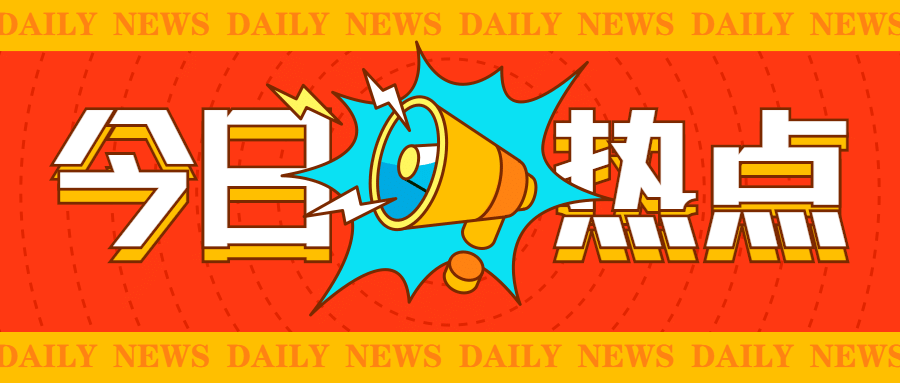 今日热点消息重磅大字公众号首图
