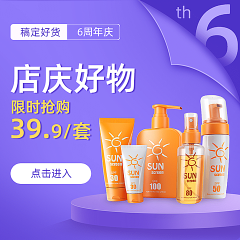 美妆洗护店庆活动电商主图