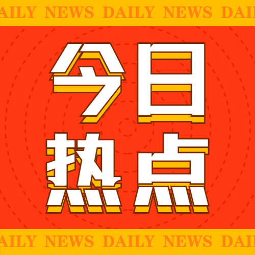 今日热点消息重磅大字公众号次图预览效果