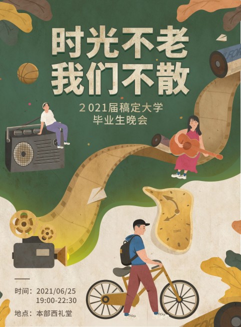 时光不老我们不散复古风印刷海报预览效果