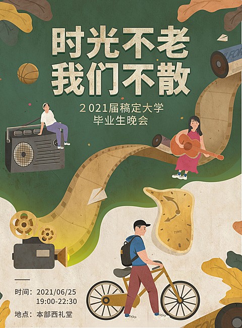 时光不老我们不散复古风印刷海报