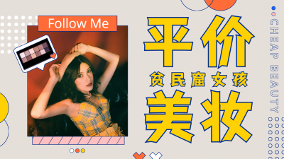 时尚美妆化妆种草安利推荐横版视频封面