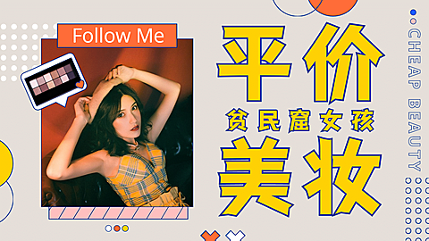 时尚美妆化妆种草安利推荐横版视频封面