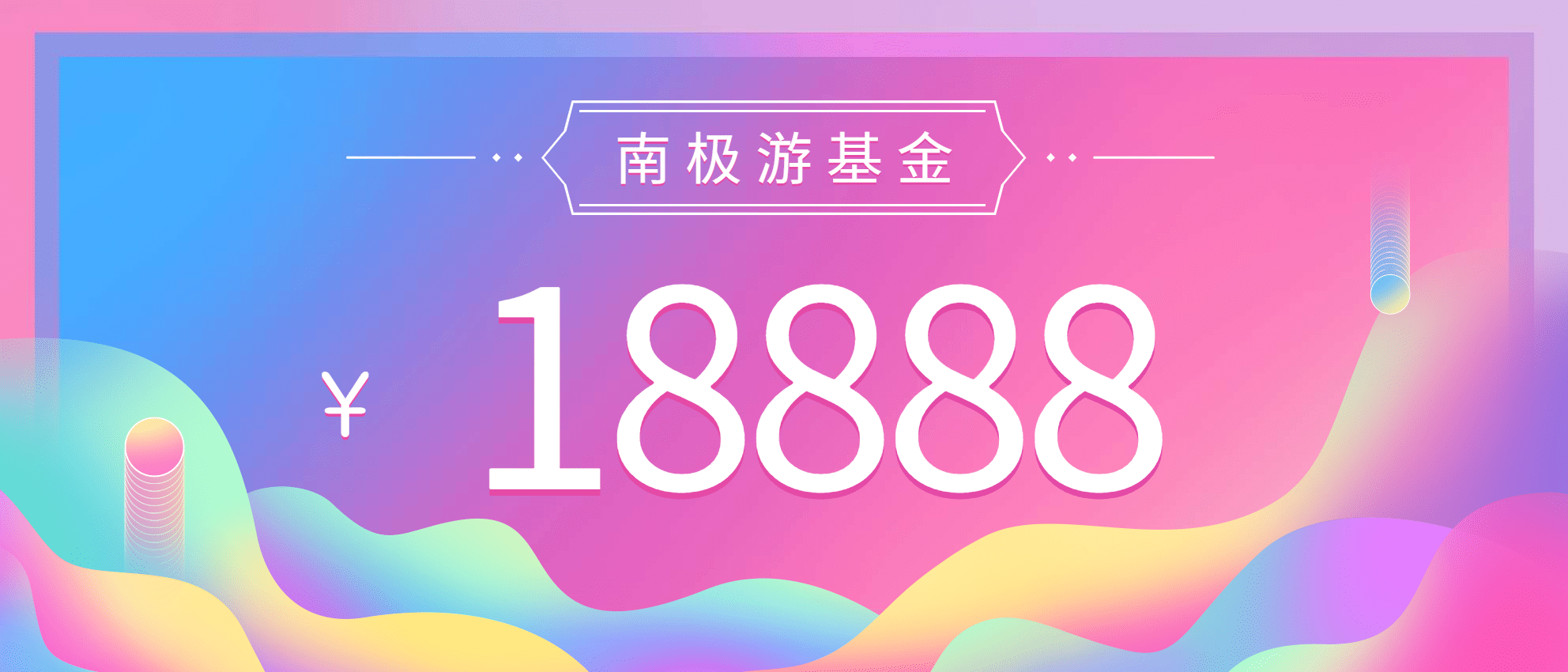 年轻敢于远行现金颁奖KT板