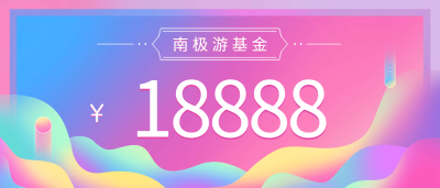 年轻敢于远行现金颁奖KT板