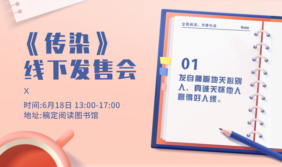 传染线下发售会横版海报banner预览效果