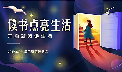读书点亮生活banner