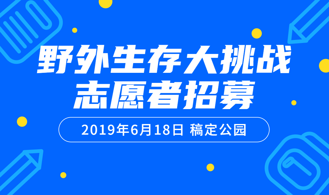野外生存大挑战志愿者招募banner预览效果