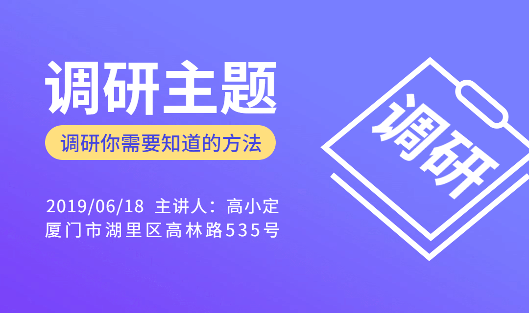 调研主题横版海报banner预览效果