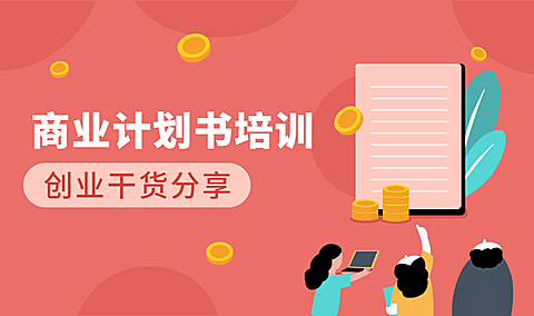 商业计划书培训banner