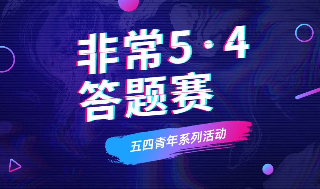 五四青年节非常5.4答题赛banner预览效果
