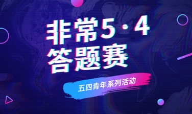 五四青年节非常5.4答题赛banner