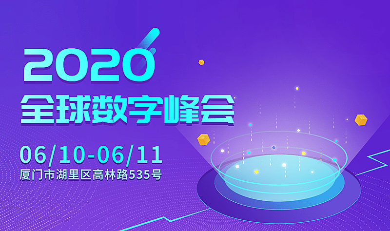 2019全球数字峰会banner