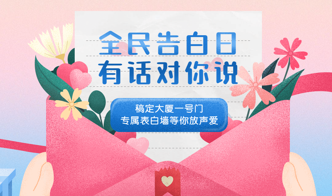 全民告白日banner预览效果