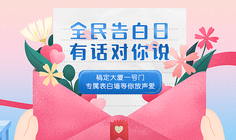 全民告白日banner