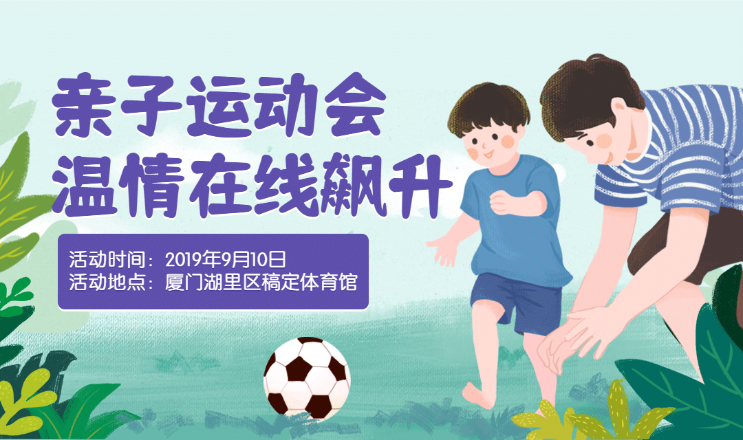 亲子运动会banner预览效果