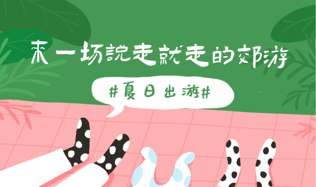 来一场说走就走的郊游banner预览效果